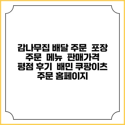 감나무집 배달 주문 | 포장 주문 | 메뉴 | 판매가격 | 평점 후기 | 배민 쿠팡이츠 주문 홈페이지