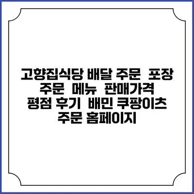 고향집식당 배달 주문 | 포장 주문 | 메뉴 | 판매가격 | 평점 후기 | 배민 쿠팡이츠 주문 홈페이지