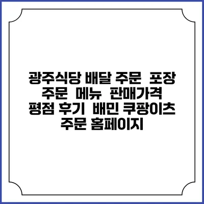 광주식당 배달 주문 | 포장 주문 | 메뉴 | 판매가격 | 평점 후기 | 배민 쿠팡이츠 주문 홈페이지