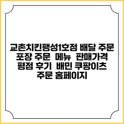 교촌치킨팽성1호점 배달 주문 | 포장 주문 | 메뉴 | 판매가격 | 평점 후기 | 배민 쿠팡이츠 주문 홈페이지