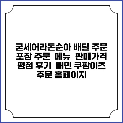 굳세어라돈순아 배달 주문 | 포장 주문 | 메뉴 | 판매가격 | 평점 후기 | 배민 쿠팡이츠 주문 홈페이지