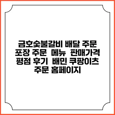 금호숯불갈비 배달 주문 | 포장 주문 | 메뉴 | 판매가격 | 평점 후기 | 배민 쿠팡이츠 주문 홈페이지