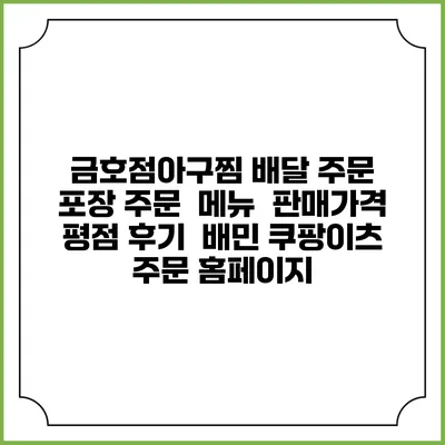 금호점아구찜 배달 주문 | 포장 주문 | 메뉴 | 판매가격 | 평점 후기 | 배민 쿠팡이츠 주문 홈페이지