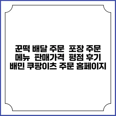 꾼떡 배달 주문 | 포장 주문 | 메뉴 | 판매가격 | 평점 후기 | 배민 쿠팡이츠 주문 홈페이지