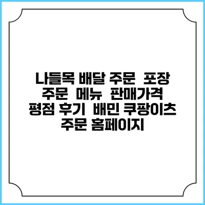 나들목 배달 주문 | 포장 주문 | 메뉴 | 판매가격 | 평점 후기 | 배민 쿠팡이츠 주문 홈페이지