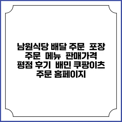 남원식당 배달 주문 | 포장 주문 | 메뉴 | 판매가격 | 평점 후기 | 배민 쿠팡이츠 주문 홈페이지