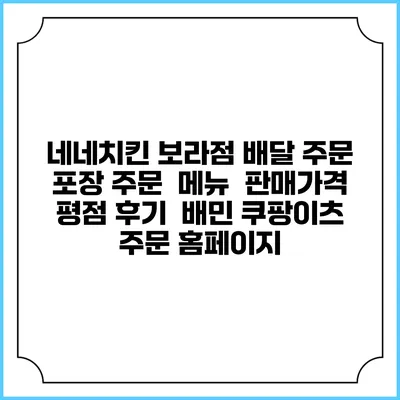 네네치킨 보라점 배달 주문 | 포장 주문 | 메뉴 | 판매가격 | 평점 후기 | 배민 쿠팡이츠 주문 홈페이지