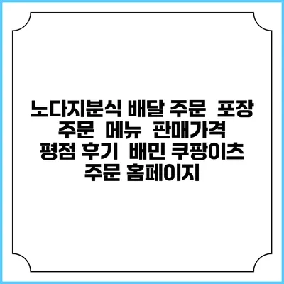 노다지분식 배달 주문 | 포장 주문 | 메뉴 | 판매가격 | 평점 후기 | 배민 쿠팡이츠 주문 홈페이지