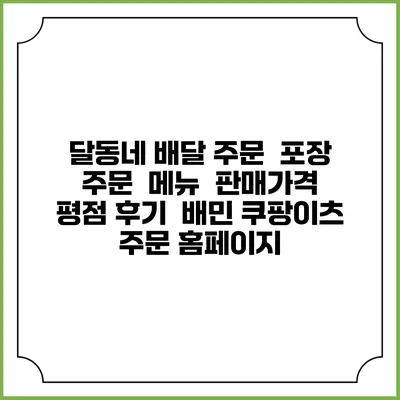 달동네 배달 주문 | 포장 주문 | 메뉴 | 판매가격 | 평점 후기 | 배민 쿠팡이츠 주문 홈페이지