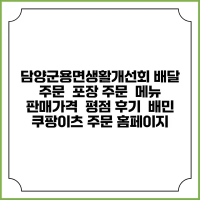 담양군용면생활개선회 배달 주문 | 포장 주문 | 메뉴 | 판매가격 | 평점 후기 | 배민 쿠팡이츠 주문 홈페이지