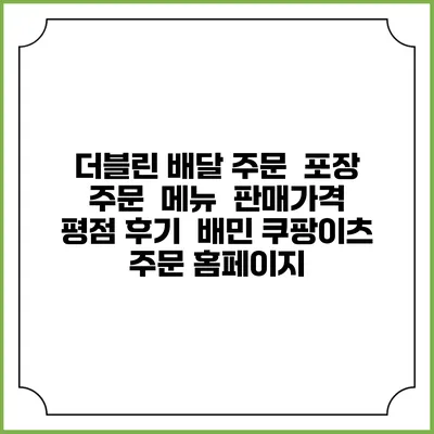 더블린 배달 주문 | 포장 주문 | 메뉴 | 판매가격 | 평점 후기 | 배민 쿠팡이츠 주문 홈페이지