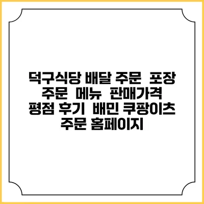 덕구식당 배달 주문 | 포장 주문 | 메뉴 | 판매가격 | 평점 후기 | 배민 쿠팡이츠 주문 홈페이지