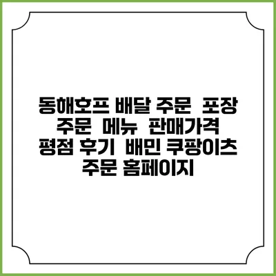 동해호프 배달 주문 | 포장 주문 | 메뉴 | 판매가격 | 평점 후기 | 배민 쿠팡이츠 주문 홈페이지