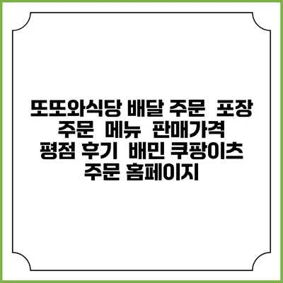 또또와식당 배달 주문 | 포장 주문 | 메뉴 | 판매가격 | 평점 후기 | 배민 쿠팡이츠 주문 홈페이지