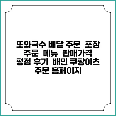 또와국수 배달 주문 | 포장 주문 | 메뉴 | 판매가격 | 평점 후기 | 배민 쿠팡이츠 주문 홈페이지