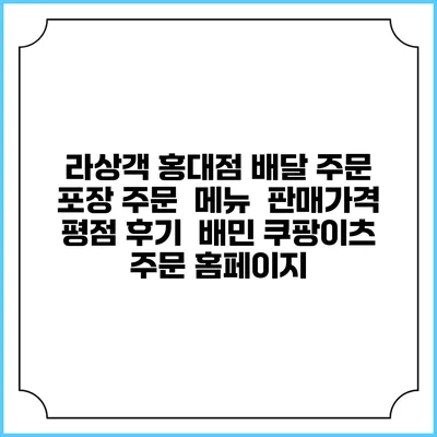 라상객 홍대점 배달 주문 | 포장 주문 | 메뉴 | 판매가격 | 평점 후기 | 배민 쿠팡이츠 주문 홈페이지