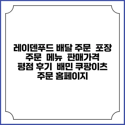 레이덴푸드 배달 주문 | 포장 주문 | 메뉴 | 판매가격 | 평점 후기 | 배민 쿠팡이츠 주문 홈페이지