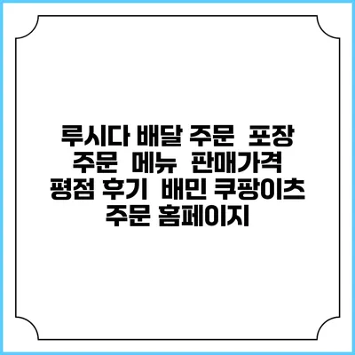 루시다 배달 주문 | 포장 주문 | 메뉴 | 판매가격 | 평점 후기 | 배민 쿠팡이츠 주문 홈페이지