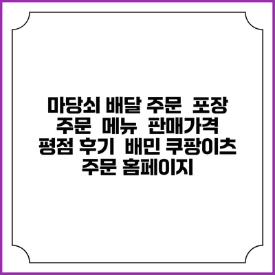 마당쇠 배달 주문 | 포장 주문 | 메뉴 | 판매가격 | 평점 후기 | 배민 쿠팡이츠 주문 홈페이지