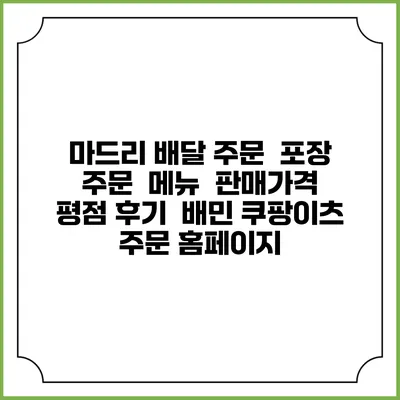 마드리 배달 주문 | 포장 주문 | 메뉴 | 판매가격 | 평점 후기 | 배민 쿠팡이츠 주문 홈페이지