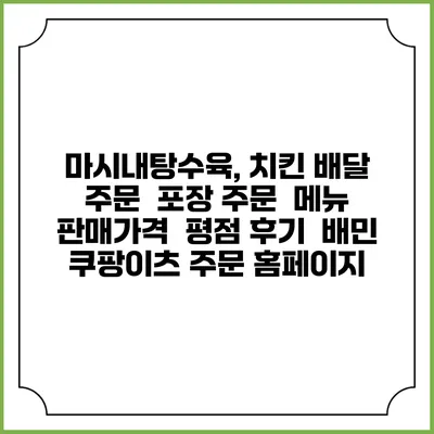 마시내탕수육, 치킨 배달 주문 | 포장 주문 | 메뉴 | 판매가격 | 평점 후기 | 배민 쿠팡이츠 주문 홈페이지