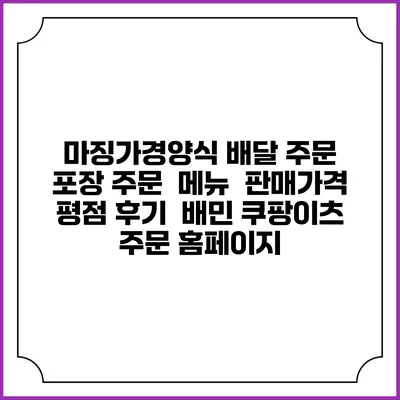 마징가경양식 배달 주문 | 포장 주문 | 메뉴 | 판매가격 | 평점 후기 | 배민 쿠팡이츠 주문 홈페이지