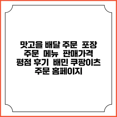 맛고을 배달 주문 | 포장 주문 | 메뉴 | 판매가격 | 평점 후기 | 배민 쿠팡이츠 주문 홈페이지