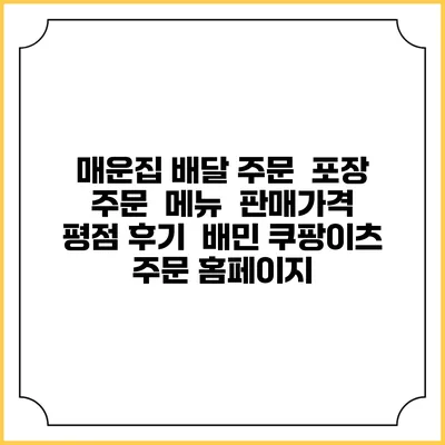 매운집 배달 주문 | 포장 주문 | 메뉴 | 판매가격 | 평점 후기 | 배민 쿠팡이츠 주문 홈페이지