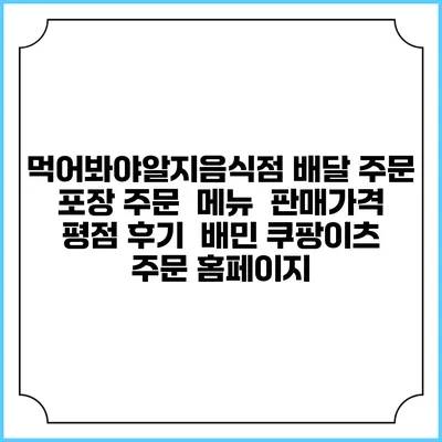 먹어봐야알지음식점 배달 주문 | 포장 주문 | 메뉴 | 판매가격 | 평점 후기 | 배민 쿠팡이츠 주문 홈페이지