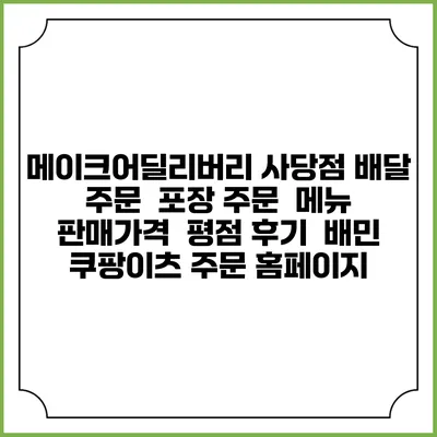 메이크어딜리버리 사당점 배달 주문 | 포장 주문 | 메뉴 | 판매가격 | 평점 후기 | 배민 쿠팡이츠 주문 홈페이지