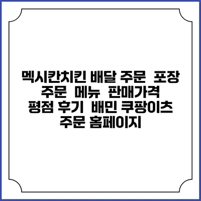 멕시칸치킨 배달 주문 | 포장 주문 | 메뉴 | 판매가격 | 평점 후기 | 배민 쿠팡이츠 주문 홈페이지