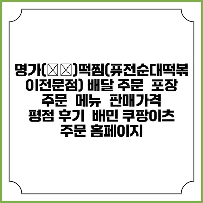 명가(名家)떡찜(퓨전순대떡볶이전문점) 배달 주문 | 포장 주문 | 메뉴 | 판매가격 | 평점 후기 | 배민 쿠팡이츠 주문 홈페이지