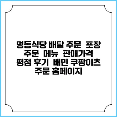 명동식당 배달 주문 | 포장 주문 | 메뉴 | 판매가격 | 평점 후기 | 배민 쿠팡이츠 주문 홈페이지