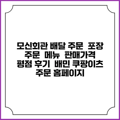 모신회관 배달 주문 | 포장 주문 | 메뉴 | 판매가격 | 평점 후기 | 배민 쿠팡이츠 주문 홈페이지