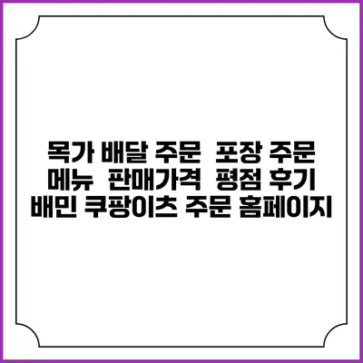 목가 배달 주문 | 포장 주문 | 메뉴 | 판매가격 | 평점 후기 | 배민 쿠팡이츠 주문 홈페이지