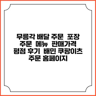 무릉각 배달 주문 | 포장 주문 | 메뉴 | 판매가격 | 평점 후기 | 배민 쿠팡이츠 주문 홈페이지