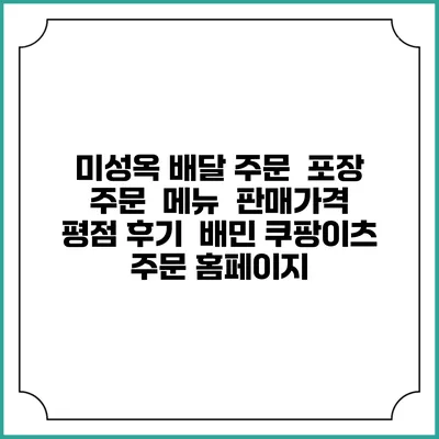 미성옥 배달 주문 | 포장 주문 | 메뉴 | 판매가격 | 평점 후기 | 배민 쿠팡이츠 주문 홈페이지