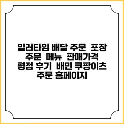 밀러타임 배달 주문 | 포장 주문 | 메뉴 | 판매가격 | 평점 후기 | 배민 쿠팡이츠 주문 홈페이지