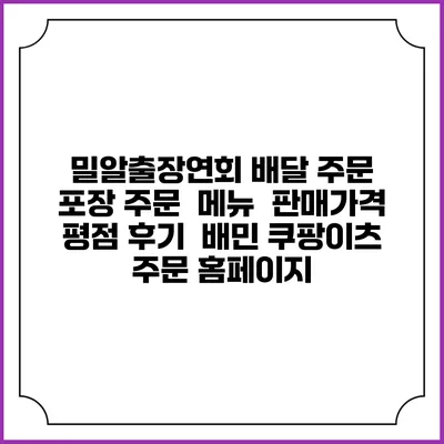 밀알출장연회 배달 주문 | 포장 주문 | 메뉴 | 판매가격 | 평점 후기 | 배민 쿠팡이츠 주문 홈페이지