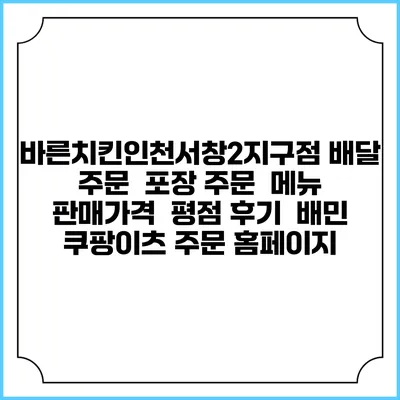 바른치킨인천서창2지구점 배달 주문 | 포장 주문 | 메뉴 | 판매가격 | 평점 후기 | 배민 쿠팡이츠 주문 홈페이지