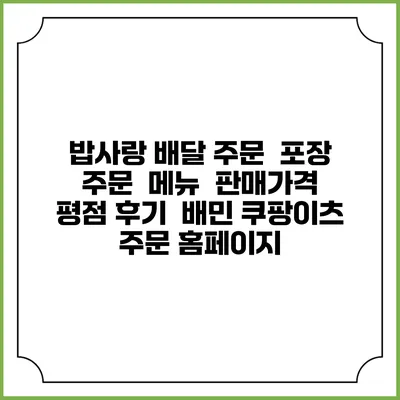 밥사랑 배달 주문 | 포장 주문 | 메뉴 | 판매가격 | 평점 후기 | 배민 쿠팡이츠 주문 홈페이지