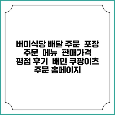 버미식당 배달 주문 | 포장 주문 | 메뉴 | 판매가격 | 평점 후기 | 배민 쿠팡이츠 주문 홈페이지