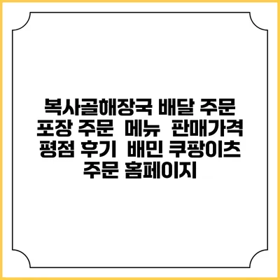 복사골해장국 배달 주문 | 포장 주문 | 메뉴 | 판매가격 | 평점 후기 | 배민 쿠팡이츠 주문 홈페이지