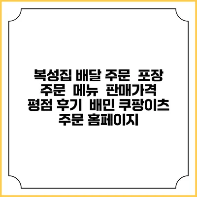 복성집 배달 주문 | 포장 주문 | 메뉴 | 판매가격 | 평점 후기 | 배민 쿠팡이츠 주문 홈페이지