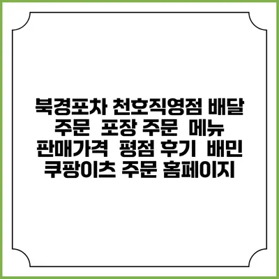 북경포차 천호직영점 배달 주문 | 포장 주문 | 메뉴 | 판매가격 | 평점 후기 | 배민 쿠팡이츠 주문 홈페이지