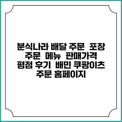 분식나라 배달 주문 | 포장 주문 | 메뉴 | 판매가격 | 평점 후기 | 배민 쿠팡이츠 주문 홈페이지