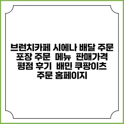 브런치카페 시에나 배달 주문 | 포장 주문 | 메뉴 | 판매가격 | 평점 후기 | 배민 쿠팡이츠 주문 홈페이지