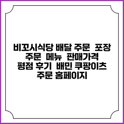 비꼬시식당 배달 주문 | 포장 주문 | 메뉴 | 판매가격 | 평점 후기 | 배민 쿠팡이츠 주문 홈페이지