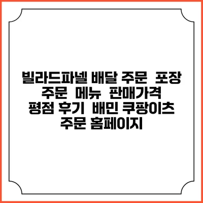 빌라드파넬 배달 주문 | 포장 주문 | 메뉴 | 판매가격 | 평점 후기 | 배민 쿠팡이츠 주문 홈페이지