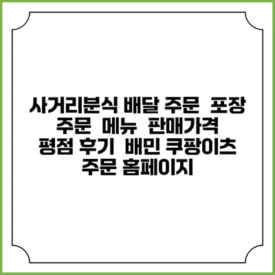 사거리분식 배달 주문 | 포장 주문 | 메뉴 | 판매가격 | 평점 후기 | 배민 쿠팡이츠 주문 홈페이지